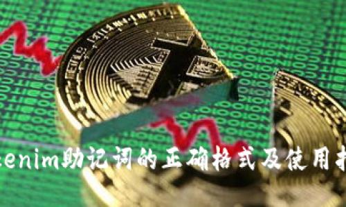 Tokenim助记词的正确格式及使用指南