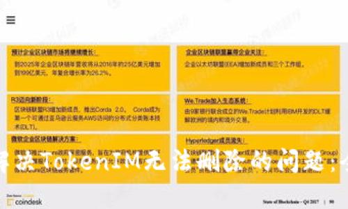 : 如何解决TokenIM无法删除的问题：全面指南