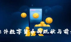 超图软件数字货币的现状