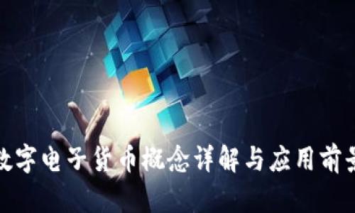 数字电子货币概念详解与应用前景