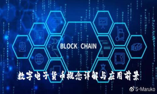 数字电子货币概念详解与应用前景