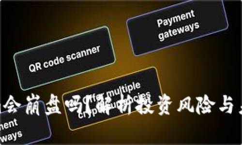 Tokenim会崩盘吗？解析投资风险与未来趋势