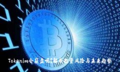 Tokenim会崩盘吗？解析投资