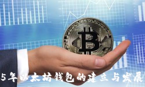   
2015年以太坊钱包的建立与发展历程