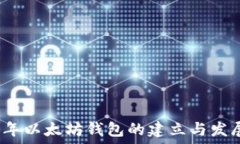   2015年以太坊钱包的建立