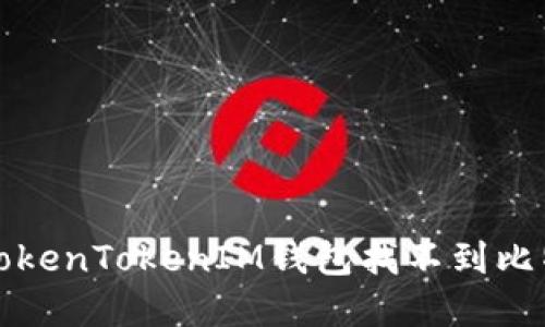 如何解决TokenTokenIM钱包找不到比特币的问题