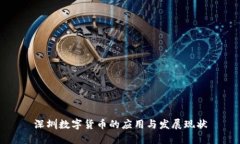 深圳数字货币的应用与发