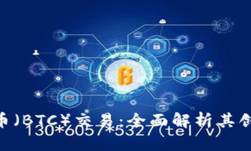 TokenIM支持比特币（BTC）交易：全面解析其创新功能及市场影响