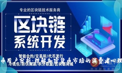 数字货币用户分析：理解加密货币市场的消费者心理与行为