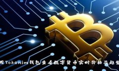 如何用Tokenim钱包查看数字