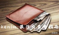 深入了解Tokenim：最佳交易