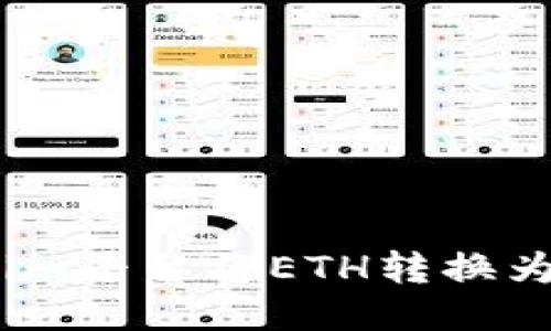如何通过Tokenim平台将ETH转换为USDT：详细指南