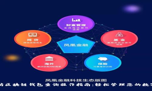 以太坊区块链钱包查询操作指南：轻松管理您的数字资产