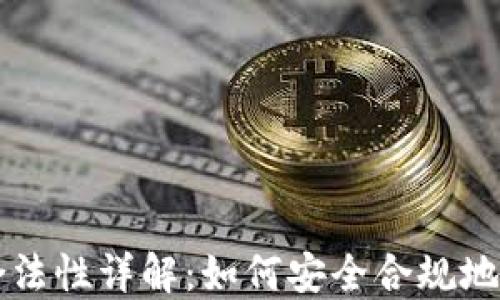 
以太坊钱包合法性详解：如何安全合规地使用数字钱包