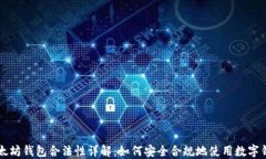以太坊钱包合法性详解：
