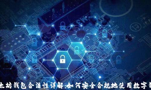 
以太坊钱包合法性详解：如何安全合规地使用数字钱包
