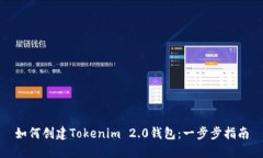 如何创建Tokenim 2.0钱包：一