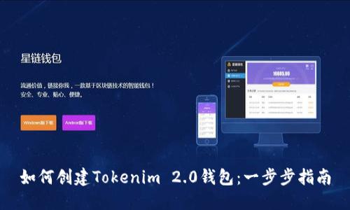 如何创建Tokenim 2.0钱包：一步步指南