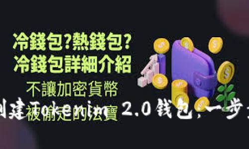 如何创建Tokenim 2.0钱包：一步步指南