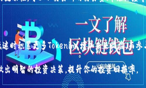 如何确定适合的Tokenim以太坊投资金额
Tokenim, 以太坊, 投资金额, 加密货币/guanjianci

在投资加密货币时，确定合适的投资金额是一个至关重要的步骤。尤其是在如Tokenim这样的项目中，了解如何选择适当的以太坊（ETH）投资金额将会对你的投资成功产生重大影响。本文将针对这个主题展开详细讨论，帮助你在投资Tokenim项目时做出明智的决策。

## 什么是Tokenim？

Tokenim是一个基于以太坊的去中心化金融（DeFi）协议，旨在为用户提供流动性和收益机会。DeFi的兴起使得越来越多的用户希望通过参与各种项目来实现财富增值。Tokenim允许用户通过抵押资产来获得收益，用户可以在该平台上使用以太坊进行多种投资活动。

## Tokenim的基本原理

Tokenim的运作机制主要依靠智能合约，这些合约确保交易的安全和透明。用户可以通过在平台上存入以太坊等数字资产来获得Tokenim代币，并且这些代币可以用来进行交易、质押或兑换收益。Tokenim通过流动性池提供市场，并根据用户的参与程度和时间来计算收益。

## 如何决定适合的投资金额？

在投资Tokenim或任何其他加密货币项目时，确定合适的投资金额是关键。投资金额的决定往往取决于以下几个因素：

### 1. 风险评估

投资加密货币本身存在着高度的不确定性和风险。在决定投资金额之前，首先应该对自己的风险承受能力进行评估。考虑以下问题：
ul
li你愿意承担多大的损失？/li
li你的投资组合中还有哪些其他资产？/li
li你的投资期限是什么？/li
/ul

如果你是一个风险厌恶型投资者，可能会选择较小的投资金额，以降低潜在损失。而如果你能接受更高的风险，可能会考虑增加投资额，以便在潜在收益中获得更大的份额。

### 2. 资金配置

资金配置是投资决策中另一个重要的考量因素。许多投资者会遵循“不要把所有的鸡蛋放在一个篮子里”的原则，也即在不同的资产中分散投资。在考虑投资Tokenim的金额时，可以思考以下问题：
ul
li你在加密货币投资中的比例是多少？/li
li除了Tokenim，你是否还有其他DeFi项目或加密资产的投资？/li
li你的资金流动性需求是多少？/li
/ul

通过适当配置资金，你可以确保即使单一投资项目表现不佳，你的整体投资组合仍能保持稳定。

### 3. 市场分析

在确定投资金额之前，进行市场分析是必不可少的。市场分析需要对Tokenim及其所在的加密市场进行深入了解，包括但不限于：
ul
liTokenim的市场定位和竞争优势。/li
li当前的市场趋势如何？是否有明显的上涨或下跌趋势？/li
li相关的技术进步和生态系统发展。/li
/ul

通过全面分析市场，你可以更好地判断该项目的未来发展潜力，从而决定适合的投资金额。如果市场前景乐观，你可能会考虑加大投资力度。

### 4. 投资目标

每个投资者的目标都是不同的。在投资Tokenim之前，明确你的投资目标至关重要。那些常见的目标包括：
ul
li短期投资：获得快速收益。/li
li中长期投资：期待资产增值。/li
li收入生成：通过质押或流动性挖矿获得被动收入。/li
/ul

你的投资目标将直接影响你选择投资的金额与方式。如果你的目标是短期获利，可能会选择较小的投资，以便于迅速进出市场；而如果是中长期投资，则可以考虑更大的投入，获取更高的投资回报。

## 相关问题探讨

### 问题1：Tokenim的市场前景如何？

讨论Tokenim的市场前景，可以从多个方面入手，包括项目团队、技术背景、生态系统以及市场竞争力等。Tokenim的团队通常需要具备丰富的行业经验和技术开发能力，团队的声誉和以往的业绩能够为投资者提供一定的信心。

其次是技术背景，Tokenim是否有独特的技术创新？其他DeFi项目是否对其构成威胁？ Tokenim在市场中的定位是否清晰？

此外，生态系统的建设也非常重要，例如与其他项目或平台的合作潜力。此外，市场竞争力，包括其他DeFi项目的兴起，也需考虑，以确定Tokenim是否能够在激烈的市场环境中胜出。

### 问题2：如何评估Tokenim的风险？

在加密货币投资中，风险管理是一个不可忽视的主题。如何评估Tokenim的风险？首先，从项目的技术角度入手，分析其智能合约是否经过审计，是否存在安全漏洞等。如果项目的技术不成熟，风险将会大大增加。

其次是市场风险，考量市场需求的波动，以及Tokenim在市场中的表现。高波动性意味着高风险，投资者需要明确自己是否能够承受这种风险。此外，还要关注行业监管动态，以确保项目合规，避免政策风险。

### 问题3：Tokenim的流动性如何？

流动性是衡量一个投资项目是否值得介入的重要指标之一。低流动性的项目可能导致资金无法顺利进出，增加交易成本，降低资金利用率。了解Tokenim的流动性，可以从交易所的交易量、市场深度等方面进行分析。关注参与该项目流动性池的用户数量和资金情况，也是评估流动性的重要因素。

### 问题4：哪些策略可以提高投资Tokenim的收益？

最后，投资者还需要思考如何提高Tokenim的投资收益。可以通过多种策略达到这一目的，比如定期买入、参与流动性挖矿、借贷等。定期买入可以在市场低迷时积累更多Tokenim，增加未来收益。而参与流动性挖矿则能够在提供流动性的同时获得额外的代币奖励。此外，了解Tokenim项目的动态和市场变化，及时调整投资策略也是提高收益的重要途径。

综上所述，确定适合的Tokenim以太坊投资金额需要综合考虑风险、资金配置、市场行情和投资目标等多方面因素。希望本文能够帮助你更好地理解如何做出明智的投资决策，提升你的投资回报率。