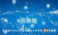 如何在Tokenim平台上提交上