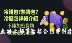 如何在以太坊上部署智能