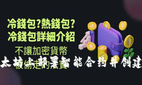 如何在以太坊上部署智能合约并创建数字钱包