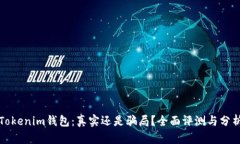 Tokenim钱包：真实还是骗局