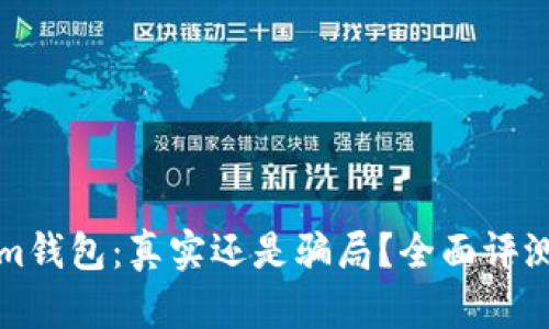 Tokenim钱包：真实还是骗局？全面评测与分析