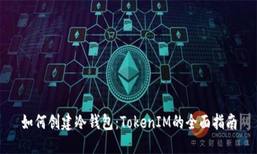 如何创建冷钱包：TokenIM的全面指南