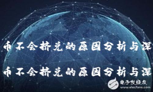 数字货币不会挤兑的原因分析与深度解读

数字货币不会挤兑的原因分析与深度解读