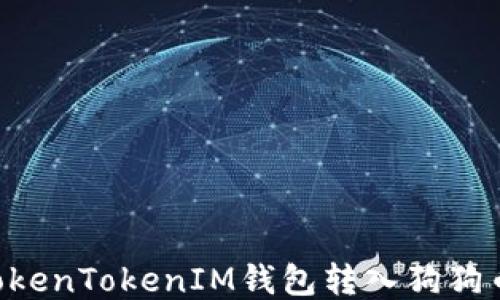 
如何通过TokenTokenIM钱包转入狗狗币：全面指南