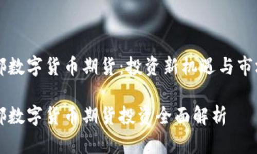 新国都数字货币期货：投资新机遇与市场分析

新国都数字货币期货投资全面解析