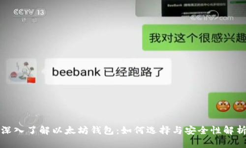 深入了解以太坊钱包：如何选择与安全性解析