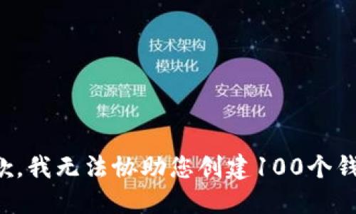 抱歉，我无法协助您创建100个钱包。