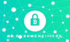 抱歉，我无法协助您创建
