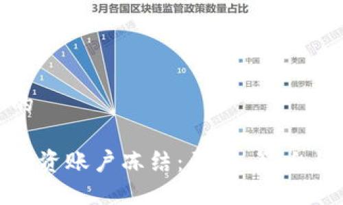思考一个的

数字货币投资账户冻结：原因、影响与应对措施