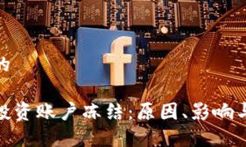 思考一个的

数字货币投资账户冻结：原因、影响与应对措施