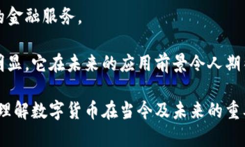 biao ti数字货币的实用性分析及应用前景/biao ti

数字货币,区块链技术,金融科技,去中心化/guanjianci

在过去的十年中，随着比特币的诞生和发展，数字货币逐渐进入了公众视野。作为一种新兴的金融工具，数字货币不仅仅是一种投机资产，它的实用性逐渐显现，涵盖了支付、转账、智能合约、资产管理等多个领域。在以下的内容中，我们将详细探讨数字货币的实用性，以及其潜在的应用前景，并回答相关的四个问题。

一、数字货币的概念与发展历程

数字货币，又称虚拟货币，是一种依赖于计算机技术生成并通过网络进行交易的货币。它并不依赖于传统的中央银行或金融机构，而是通过去中心化的区块链技术实现交易的透明与安全。自2009年以来，比特币开创了数字货币的先河，随后，随着技术的进步，出现了许多新的数字货币，如以太坊、瑞波币等。

随着区块链技术的成熟，数字货币的应用场景也在不断扩展。从最初的在线支付，到现在的智能合约、去中心化金融（DeFi）、非同质化代币（NFT）等，数字货币已经不仅限于一种支付手段，而是成为了多种金融活动的基础设施。

二、数字货币在支付和转账中的应用

数字货币在支付和转账方面的应用非常广泛。由于其具备快速、低成本的优势，越来越多的商家开始接受数字货币作为支付手段。例如，一些国际电商平台允许顾客使用比特币进行支付，大大减少了汇款时的手续费和等待时间。

此外，数字货币也在跨境支付中表现出色。传统的国际汇款通常需要通过多家银行，中间环节众多，费用也高。数字货币则通过区块链技术可以实现点对点的直接交易，，大幅度提高了效率。例如，一些金融科技公司已推出基于数字货币的跨境支付解决方案，使转账可以在几分钟内完成，而不再需要数天的等待。

三、智能合约与数字货币的结合

智能合约是指在区块链上以编程形式自动执行的合同，它的出现为数字货币的实用性提供了新的方向。以太坊是智能合约最早的应用场景之一，它允许开发者创建各种去中心化的应用程序（DApps）。这些应用程序可以利用智能合约来处理交易、数据存储等，不再需要传统的中介机构。

智能合约的优势在于其透明性和不可篡改性。由于所有交易都在区块链上记录，双方的行为都可以追踪，极大地降低了欺诈和合同违约的风险。同时，智能合约的自动执行特性也可以节省时间和成本，提高交易效率。

四、资产管理与数字货币的结合

数字货币在资产管理领域的应用日益受到重视。通过数字货币，投资者可以更加方便地进行资产配置和投资组合管理。使用区块链技术的资产管理平台，可以提供更加透明和安全的投资环境，降低传统金融工具带来的风险。

除了投资，数字货币也为资产的数字化提供了可能性。通过发行代币，资产的所有权可以在区块链上进行准确记录。这种方式可以有效降低交易成本，提高资产流动性。例如，房地产资产的代币化能够让更多的投资者参与其中，形成更为多元化的投资方式。

可能相关的问题分析

1. 数字货币会取代传统货币吗？

数字货币取代传统货币的可能性是一个备受争议的问题。从技术上讲，数字货币提供了更快速和低成本的交易方式，但是否能够完全取代传统货币，还需要考虑诸多因素。

首先，数字货币的波动性是一个重要的问题。由于其价值容易受到市场情绪、法规政策等多方面的影响，许多消费者和商家对其作为日常交易货币的接受度较低。例如，比特币价格在短时间内可能大幅波动，不适合用于稳定的价值储存。

其次，法律和监管也对数字货币的普及起到制约作用。许多国家对数字货币的定义和使用尚未明确，有的国家甚至对其采取禁令，这些都会影响其作为传统货币替代品的能力。

尽管如此，数字货币的优势如跨境支付的便捷性、降低交易成本的潜力，不容忽视。未来，数字货币可能与传统金融体系并存，形成一种新的数字金融环境。

2. 数字货币的安全性如何保障？

数字货币的安全性一直是用户关注的重点。由于其基于区块链技术，理论上，数字货币交易是安全且不可篡改的，但在实际操作中，依然存在多种安全隐患。

首先，用户私钥的安全至关重要。控制住私钥的用户便可以操控对应的数字货币资产。因此，确保私钥的安全存储和管理是防止资产被盗最基本的措施。推荐使用硬件钱包存储私钥，避免将其保存在网络环境中。

其次，交易平台的安全性也需要得到重视。许多数字货币交易所过去曾遭受黑客攻击，导致用户资产损失。因此，选择有良好安全记录、采用多重认证及冷存储技术的交易平台进行数字货币交易至关重要。

最后，随着技术的不断发展，各类安全储存及防护措施，如多重签名、智能合约审计等正在逐渐完善，提高了数字货币的整体安全性。

3. 数字货币在不同国家的接受度如何？

数字货币的接受度在全球范围内存在显著差异。部分国家，如美国、日本和一些东南亚国家，已经开始建立相对完善的数字货币政策与法规，鼓励数字货币的发展和运用。例如，日本法定承认比特币为合法的支付手段，许多企业已开始接受比特币付款。

而在一些国家，数字货币则遭遇了不同程度的监管限制。例如，中国自2017年以来对ICO和虚拟货币交易采取了严格的管制政策，限制了数字货币的使用与发展。但尽管如此，中国的数字人民币正在推进中，这是国家推出的法定数字货币，旨在与其他数字货币竞争。

在未来，随着人们对数字货币的认知提高，以及其应用场景不断拓宽，数字货币的接受度有望逐渐提升。然而，如何法律监管和技术发展相结合，将是各国必须面对的挑战。

4. 数字货币在未来的应用前景如何？

数字货币的未来应用前景十分广阔。从支付手段，到智能合约、去中心化金融，再到资产管理，数字货币的潜力还远未被完全挖掘。在金融科技不断发展的推动下，数字货币将有望融入到传统金融行业的每一个角落。

例如，在供应链管理方面，数字货币可以通过智能合约实现自动化支付，降低交易信任成本。同时，数字货币很有可能与物联网（IoT）结合，创造出新的商业模式，这种新兴的商业模式将改变传统行业的运作方式。

此外，随着数字经济的不断深入，数字货币的普及有望推动金融普惠，尤其是在发展中国家的应用场景中，为没有银行账户的人群提供更多的金融服务。

综上所述，数字货币不仅为金融行业带来了创新，也对全球经济的发展产生了深远的影响。随着技术的不断进步，数字货币的实用性将更加明显，它在未来的应用前景令人期待。

在深入探讨数字货币的实用性时，我们不仅需要关注其技术层面，更应当从社会、法律及经济多个角度进行全面分析。只有如此，才能更好地理解数字货币在当今及未来的重要性。