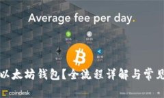 如何绑定以太坊钱包？全