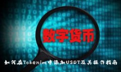 如何在Tokenim中添加USDT及其