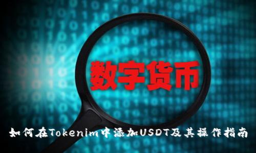如何在Tokenim中添加USDT及其操作指南