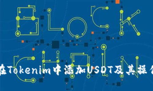 如何在Tokenim中添加USDT及其操作指南