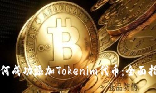 如何成功添加Tokenim代币：全面指南