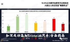 如何成功添加Tokenim代币：