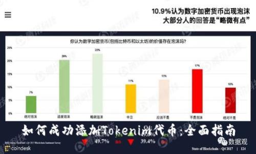 如何成功添加Tokenim代币：全面指南