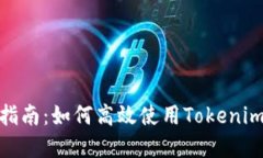 Tokenim钱包交易指南：如何