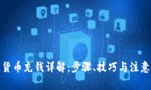 数字货币充钱详解：步骤、技巧与注意事项