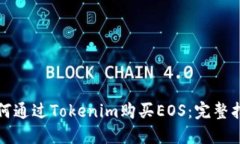 如何通过Tokenim购买EOS：完