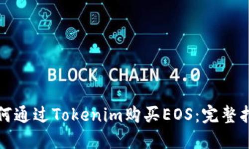 如何通过Tokenim购买EOS：完整指南